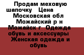 Продам меховую шапочку › Цена ­ 2 500 - Московская обл., Можайский р-н, Можайск г. Одежда, обувь и аксессуары » Женская одежда и обувь   